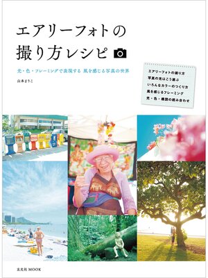 cover image of エアリーフォトの撮り方レシピ